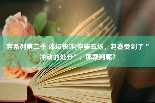 鑫系列第二季 体坛快评|停赛五场，赵睿受到了“冲动的处分”，那裁判呢？