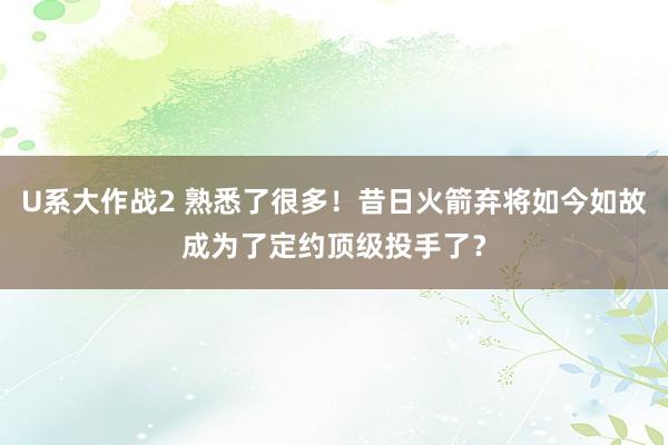 U系大作战2 熟悉了很多！昔日火箭弃将如今如故成为了定约顶级投手了？